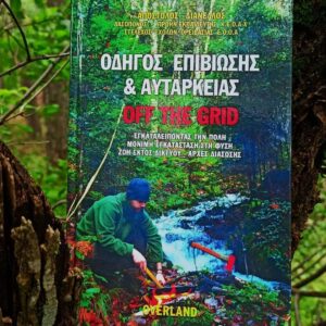 ΟΔΗΓΟΣ ΕΠΙΒΙΩΣΗΣ & ΑΥΤΑΡΚΕΙΑΣ