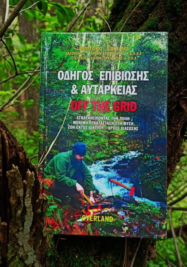 ΟΔΗΓΟΣ ΕΠΙΒΙΩΣΗΣ & ΑΥΤΑΡΚΕΙΑΣ